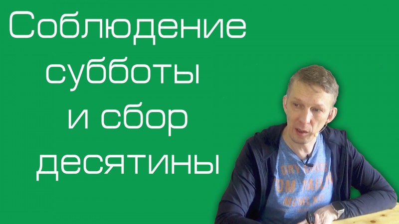 Наше вероучение: 4. Суббота и десятина