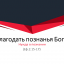 Бичукин Андрей. "Благодать познанья Бога: Нужда в познании" Ефес. 1:15-17