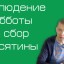 Наше вероучение: 4. Суббота и десятина