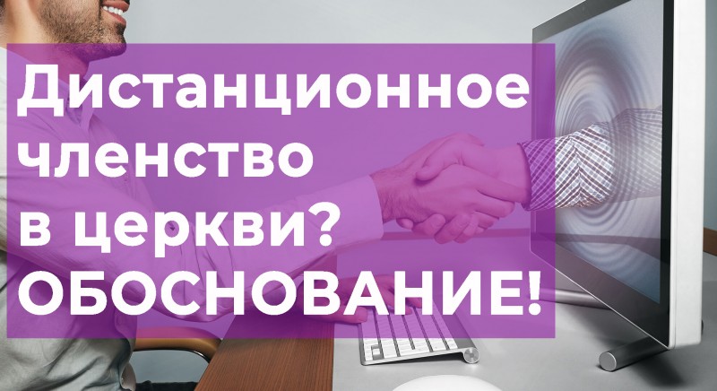 Наше вероучение: 1. Дистанционное членство в церкви. Обоснование