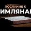 Послание Римлянам. Размышления в малой группе. Гл.10, ст.1-11
