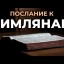 Послание Римлянам. Размышления в малой группе. Гл.13, ст.8-14